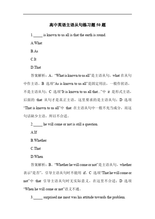 高中英语主语从句练习题50题