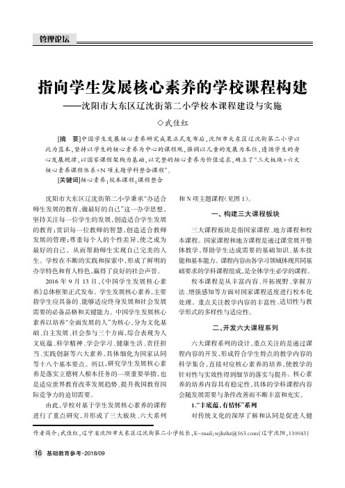 指向学生发展核心素养的学校课程构建——沈阳市大东区辽沈街第二小学校本课程建设与实施