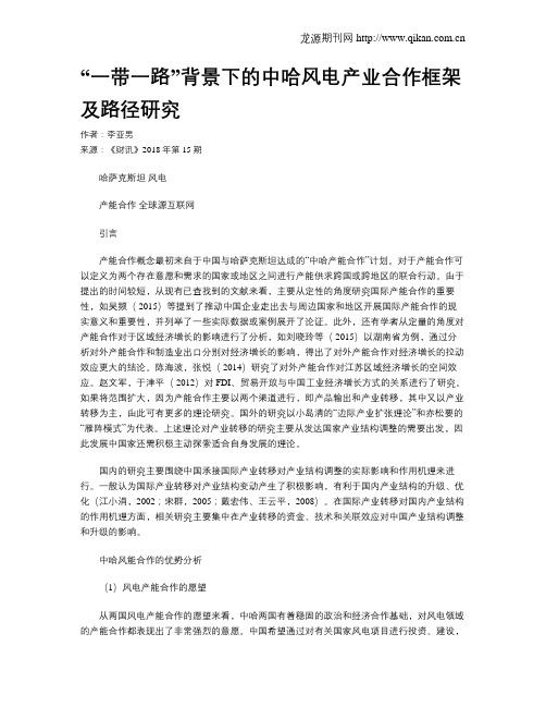 “一带一路”背景下的中哈风电产业合作框架及路径研究