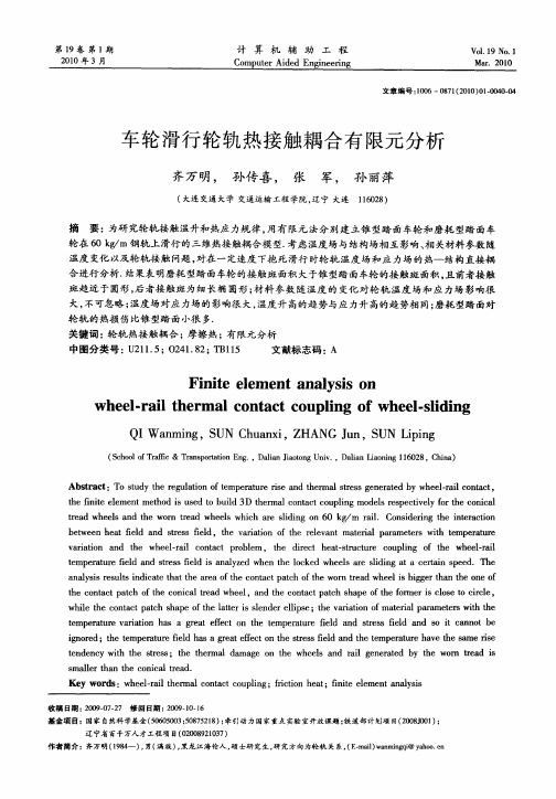 车轮滑行轮轨热接触耦合有限元分析
