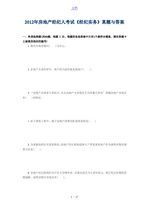 房地产经纪人考试实务真题及问题详解