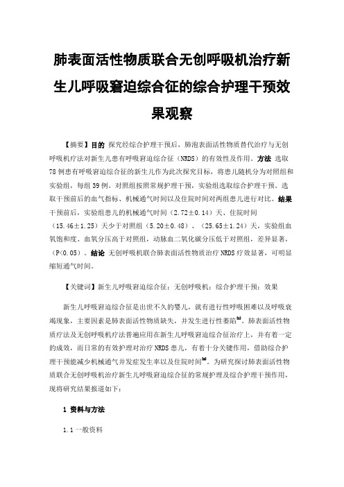 肺表面活性物质联合无创呼吸机治疗新生儿呼吸窘迫综合征的综合护理干预效果观察