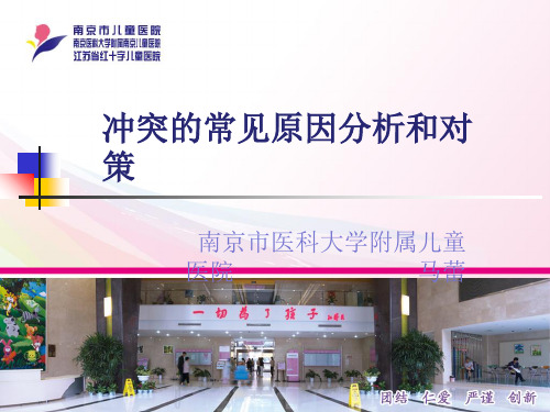 冲突的原因分析与对策新精选ppt