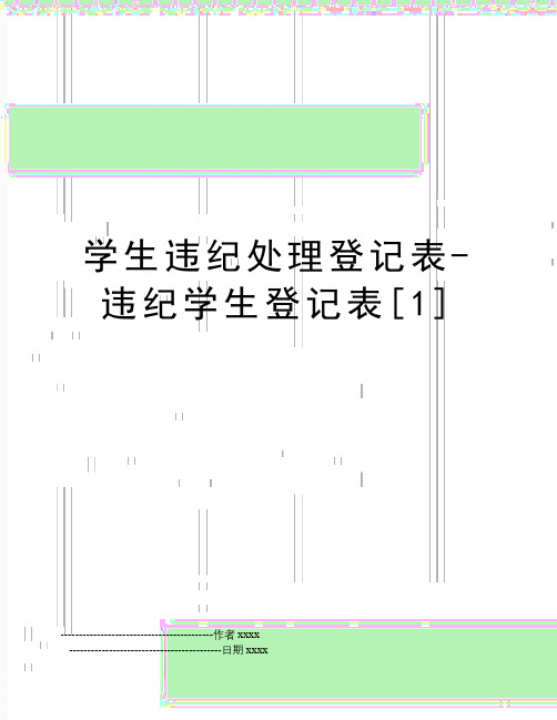 最新学生违纪处理登记表-违纪学生登记表[1]