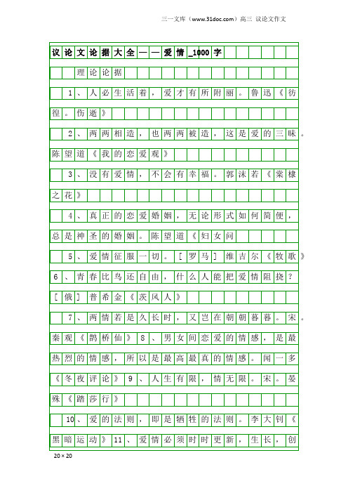 高三议论文作文：议论文论据大全——爱情_1000字