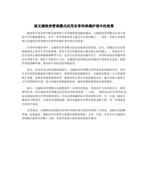 谈无痛病房管理模式应用在骨科疼痛护理中的效果