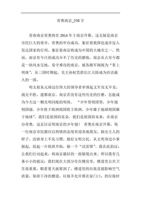 青奥南京_550字