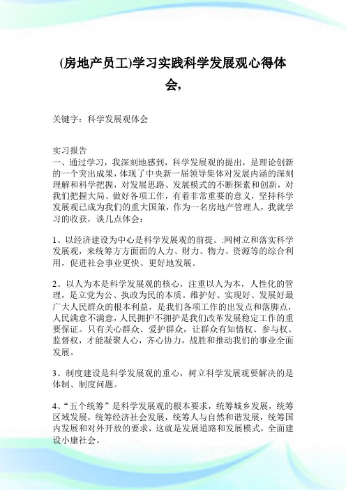 (房地产员工)学习实践科学发展观心得体会,.doc