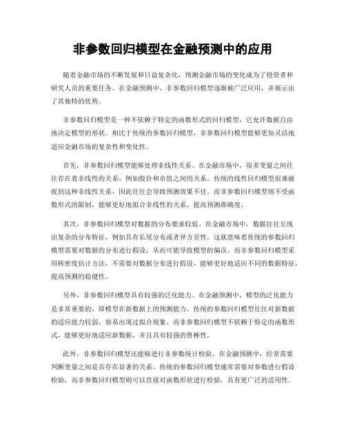 非参数回归模型在金融预测中的应用