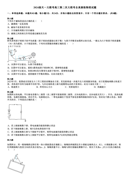 2024届天一大联考高三第二次大联考全真演练物理试题