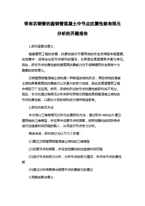 带有芯钢管的圆钢管混凝土中节点抗震性能有限元分析的开题报告