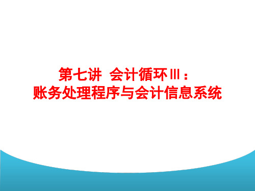 会计学基础第四版课件第七讲会计循环Ⅲ账务处理程序与会计信息系统