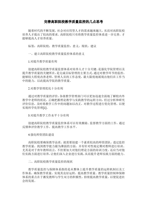 完善高职院校教学质量监控的几点思考