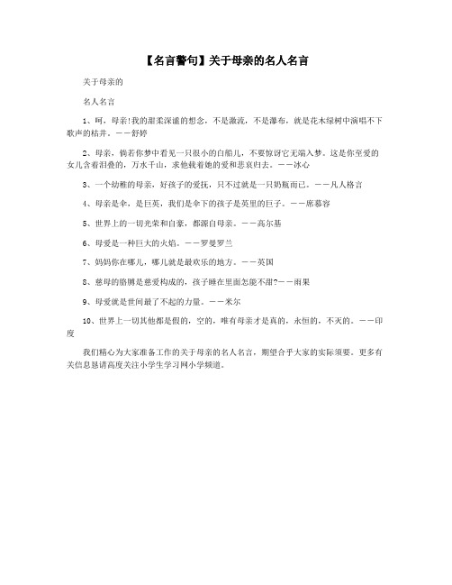 【名言警句】关于母亲的名人名言