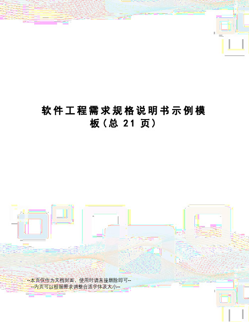 软件工程需求规格说明书示例模板