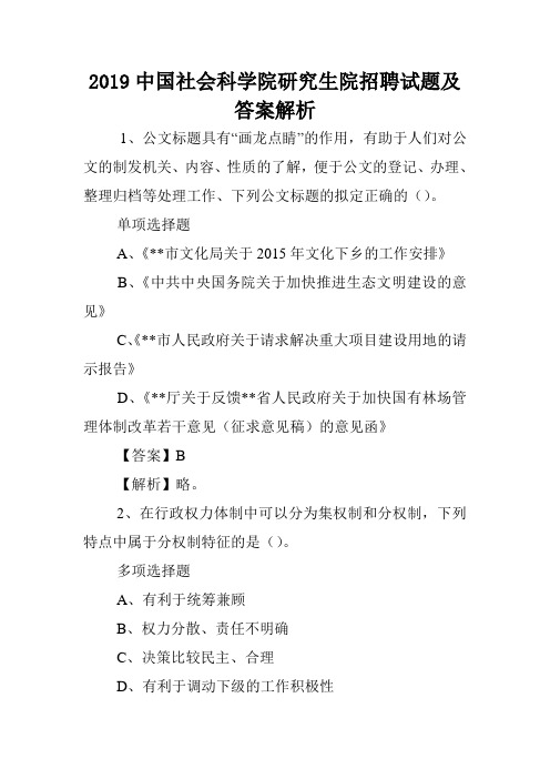 2019中国社会科学院研究生院招聘试题及答案解析 .doc