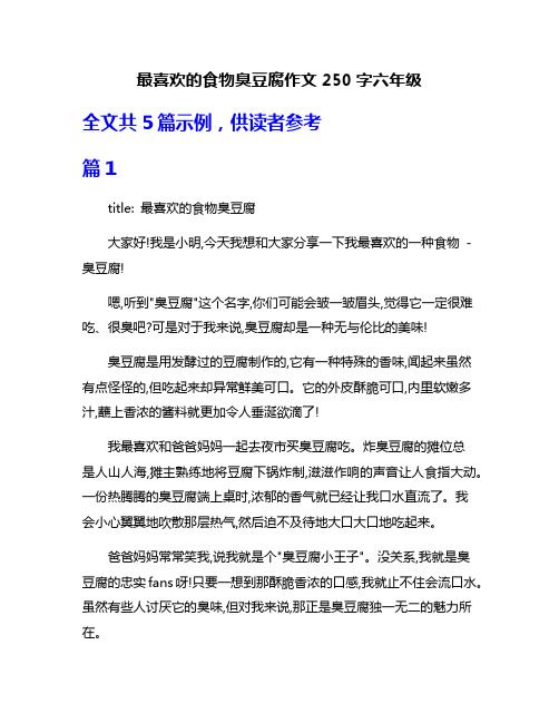 最喜欢的食物臭豆腐作文250字六年级