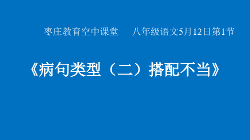 病句(二)搭配不当-山东省枣庄市第十五中学八年级语文下册册空中课堂课件(共19张PPT)