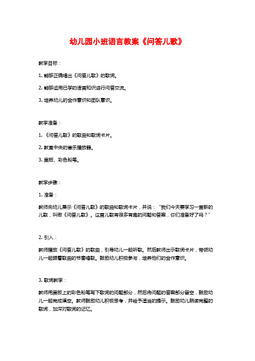 幼儿园小班语言教案《问答儿歌》