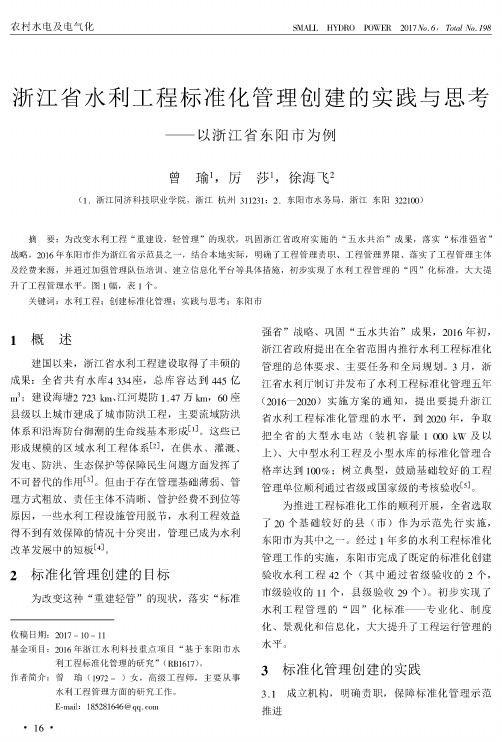 浙江省水利工程标准化管理创建的实践与思考——以浙江省东阳市为例