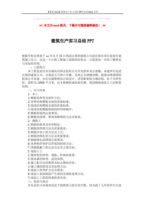 【最新2018】建筑生产实习总结PPT-实用word文档 (2页)