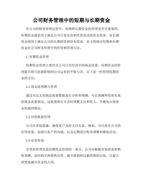 公司财务管理中的短期与长期资金