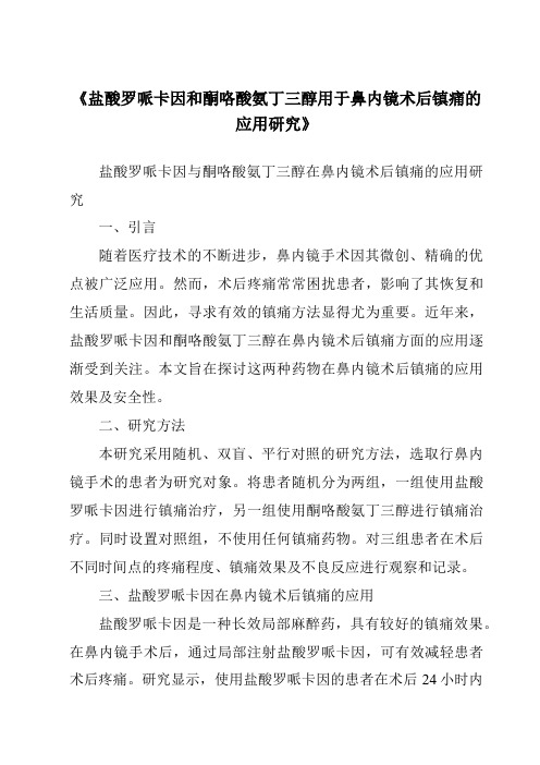 《盐酸罗哌卡因和酮咯酸氨丁三醇用于鼻内镜术后镇痛的应用研究》