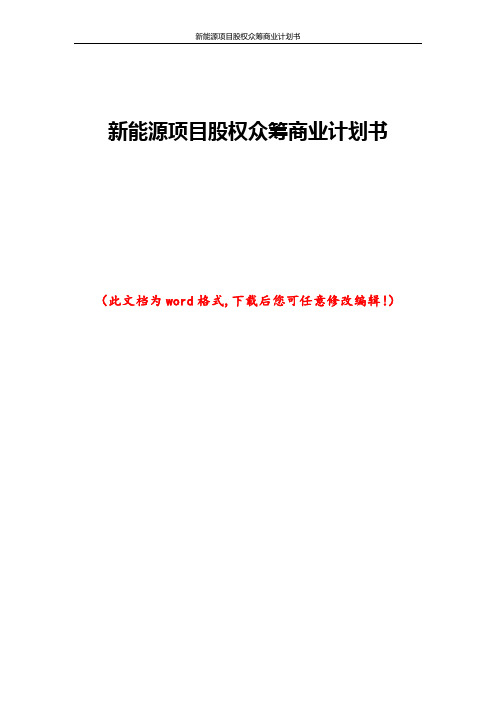 新能源项目股权众筹商业计划书