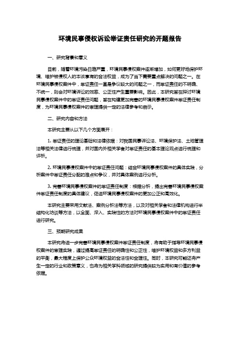 环境民事侵权诉讼举证责任研究的开题报告