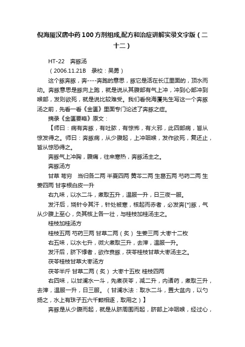 倪海厦汉唐中药100方剂组成,配方和治症讲解实录文字版（二十二）