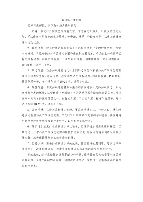 如何练习柔韧性