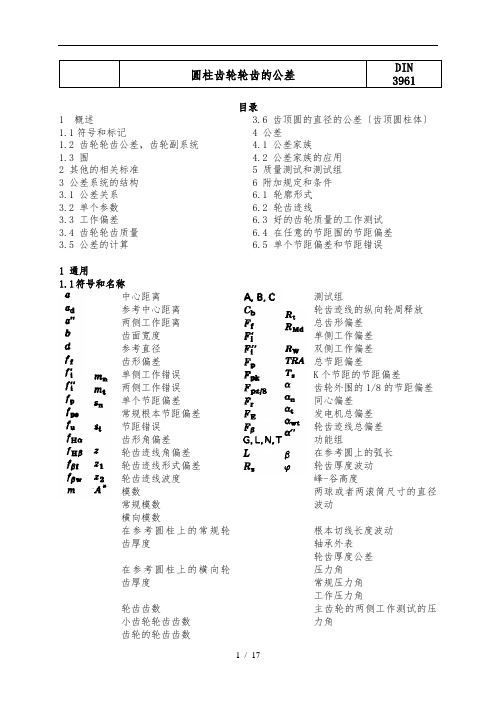 DIN--3961-1978--圆柱齿轮轮齿的公差