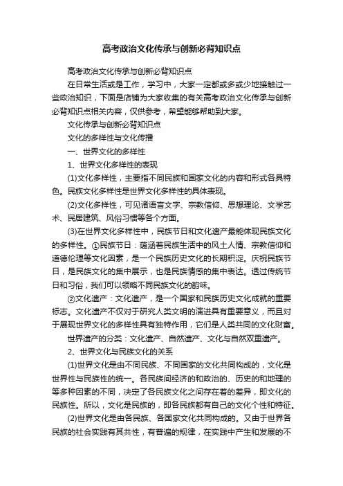 高考政治文化传承与创新必背知识点