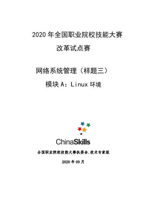 2020年全国职业院校技能大赛：高职组网络系统管理项目-模块A--样题(三)及参考答案和评分要点