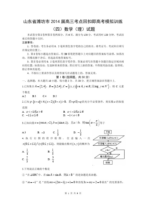 山东省潍坊市2014届高三考点回扣即高考模拟训练(四)数学(理)试题