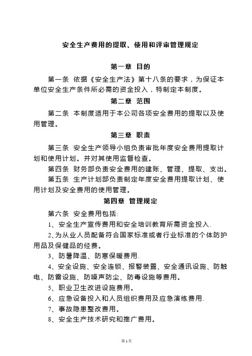 安全生产资金投入及安全生产费用的提取、管理和使用制度