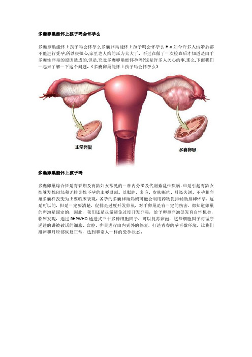 多囊卵巢能怀上孩子吗会怀孕么,是可以的