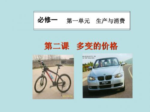 2018届高考高三政治核心考点突破复习课件:第二课 多变的价格