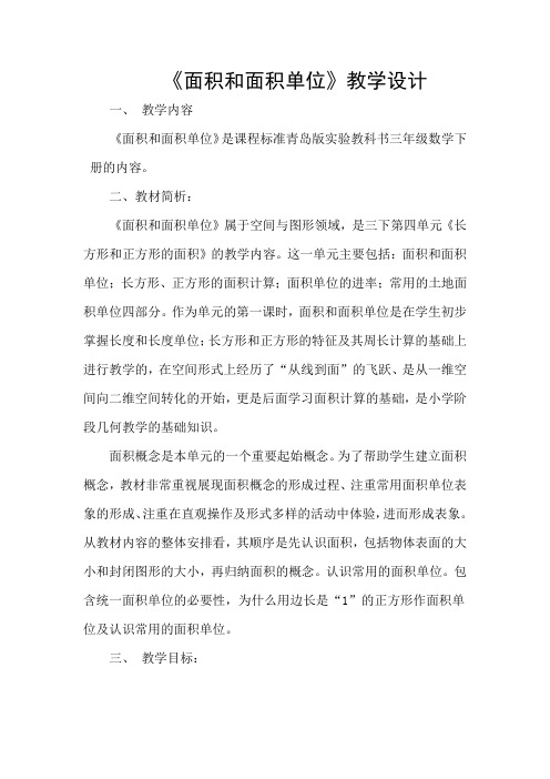 面积和面积单位教案及反思
