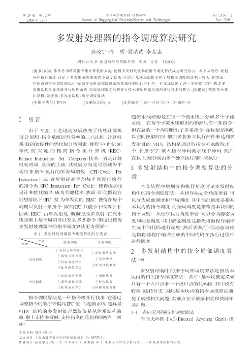 多发射处理器的指令调度算法研究