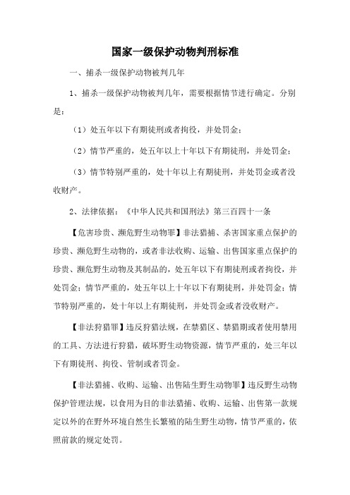 国家一级保护动物判刑标准