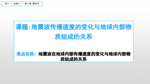 地震波传播速度的变化与地球内部物质组成的关系 高中地理必修课件ppt 人教版