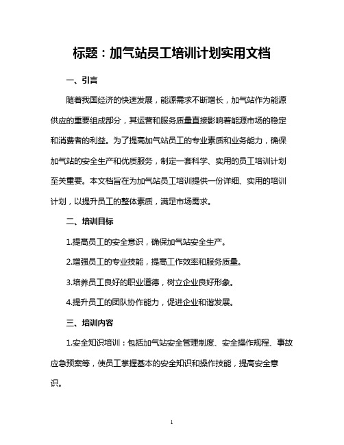 加气站员工培训计划实用文档