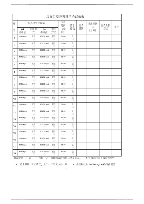 废弃口罩垃圾桶消杀记录单(定 稿)