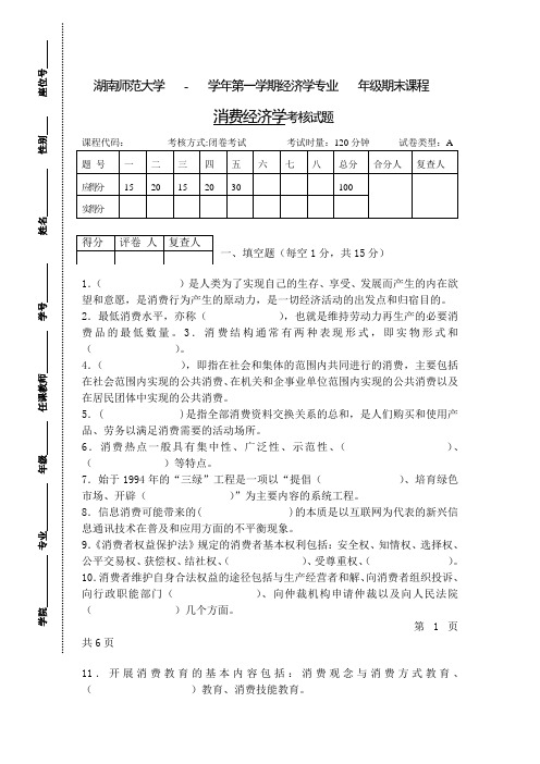 湖南师范大学消费经济学期末考试试题及答案