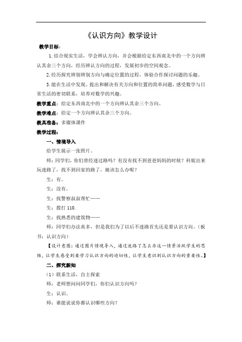 青岛版小学二年级数学上册《认识方向》同课异构优秀教案三