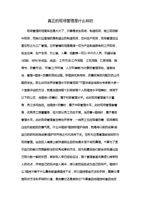 真正的现场管理是什么样的