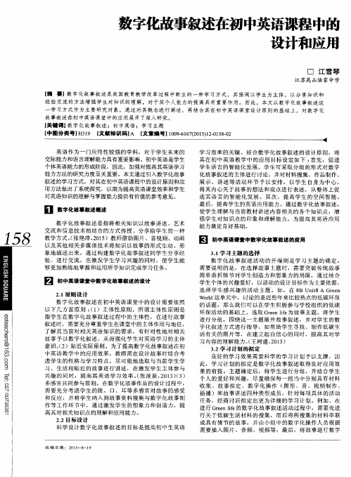 数字化故事叙述在初中英语课程中的设计和应用