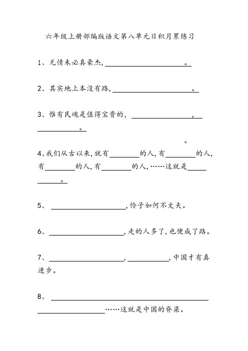 六年级上册部编版语文第八单元日积月累练习