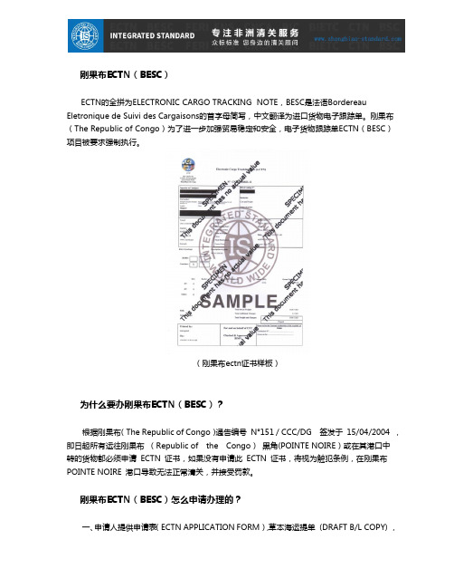 ECTN(BESC)电子跟踪单,刚果布ECTN清关单